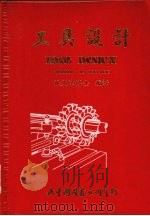 工具设计（1984 PDF版）