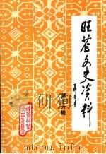 旺苍文史资料  （第16辑）（1998 PDF版）