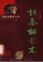 相墓相宅术 1993 PDF电子版封面 7805906483 刘桢编撰