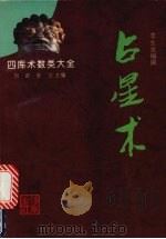 占星术   1993  PDF电子版封面  7805906483  李龙生编撰 