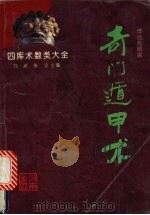 奇门遁甲术   1993  PDF电子版封面  7805906483  傅达先编撰 