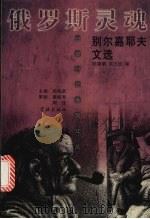 俄罗斯灵魂 别尔嘉耶夫文选 1999 PDF电子版封面 7806166289 (俄)尼古拉·别尔嘉耶夫著;陆肇明,东方珏译