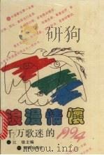 浪漫情怀  千万歌迷的1994（1994 PDF版）