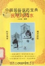 民宅与风水 1994 PDF电子版封面 7534811309 王永宏编著