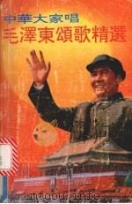 毛泽东颂歌精选 中华大家唱 1992 PDF电子版封面 7220016972 陈川责任编辑