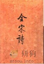 全宋诗第11册 1993年9月第1版 PDF电子版封面 北京大学古文献研究所编