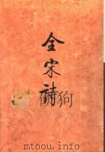 全宋诗  第13册   1993  PDF电子版封面  7301020961  北京大学古典文献研究所编；傅璇琮等主编 