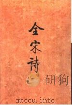 全宋诗第16册 1995年3月第1版 PDF电子版封面 北京大学古文献研究所编