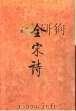 全宋诗 第17册 1995 PDF电子版封面 北京大学古文献研究所编