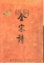 全宋诗  第21册（1995 PDF版）
