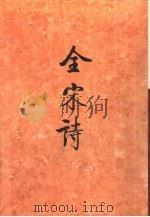 全宋诗 第34册 1998 PDF电子版封面 北京大学古文献研究所编