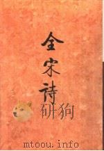 全宋诗  第48册（1998 PDF版）