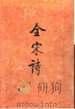 全宋诗第52册（1998年12月第1版 PDF版）