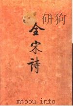 全宋诗第60册 1998年12月第1版 PDF电子版封面 北京大学古文献研究所编