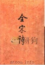 全宋诗第62册 1998年12月第1版 PDF电子版封面 北京大学古文献研究所编