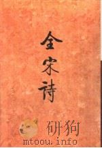 全宋诗第65册   1998年12月第1版  PDF电子版封面    北京大学古文献研究所编 