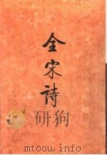 全宋诗第68册（1998年12月第1版 PDF版）
