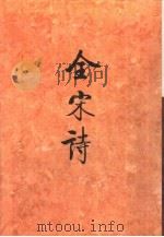 全宋诗第70册（1998年12月第1版 PDF版）