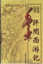 毛泽东评阅西游记 上 1998 PDF电子版封面 7801281489 蔡京柱主编