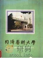 同济医科大学  1907-1997（ PDF版）