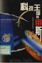 科技王国的宙斯  物理学与高新技术（1998 PDF版）
