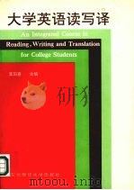 大学英语读写译 1992 PDF电子版封面 7810056573 李阳春主编