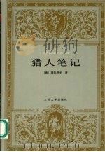 猎人笔记   1991  PDF电子版封面  7020023886  （俄）屠格涅夫（И.С.Тургенев）著；丰子恺译 