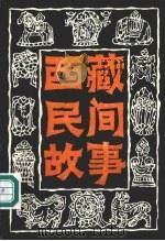 西藏民间故事 第7集 1993 PDF电子版封面 7223006188 李学琴,鄢玉兰翻译整理