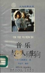 音乐与人生（1990 PDF版）