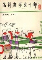 怎样当学生干部（1992 PDF版）