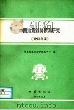 中国地震趋势预测研究  1992  年度（1991 PDF版）