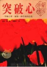 突破心 1989 PDF电子版封面 镰田胜著;黄凤如译