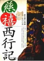 慈禧西行记 1995 PDF电子版封面 9577331718 吴永口述;刘治襄笔录