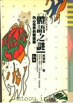 体语之谜 内心世界的解码器 1994 PDF电子版封面 9577330843 高慎盈著