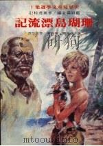 珊瑚岛漂流记（1970 PDF版）