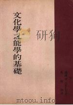 文化学之能学的基础（1971 PDF版）