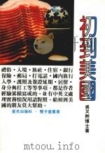初到美国（1984 PDF版）