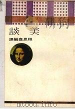 谈美 1975 PDF电子版封面 程思嘉编译