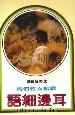 耳边细语 1982 PDF电子版封面 沈亦薇编译