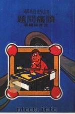 头痛问题 1977 PDF电子版封面 沈亦薇编