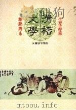 滑稽文学（1986 PDF版）