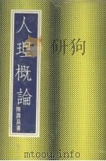人理概论 1975 PDF电子版封面 陈寿昌著