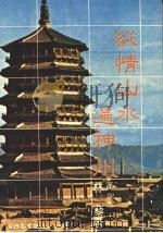 纵情山水遍神州 第4集 1981 PDF电子版封面 林藜著