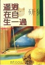 逍遥自在过一生 1985 PDF电子版封面 张心怡编译