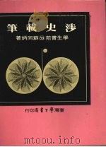 涉史载笔（1975 PDF版）