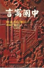 中国寓言 1985 PDF电子版封面 洪迈先编译