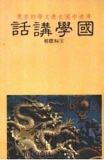 国学讲话（1982 PDF版）