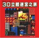 3D立体迷宫之旅 1995 PDF电子版封面 957776049X 佐川公仁著