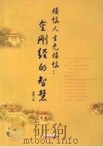 烦恼人生无烦恼 金刚经的智慧 1999 PDF电子版封面 9787216024860 童鹰著