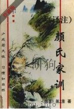 颜氏家训  译注  珍藏版（1997 PDF版）